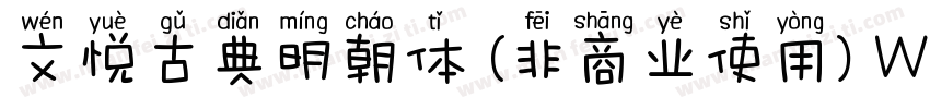 文悦古典明朝体 (非商业使用) W5转换器字体转换